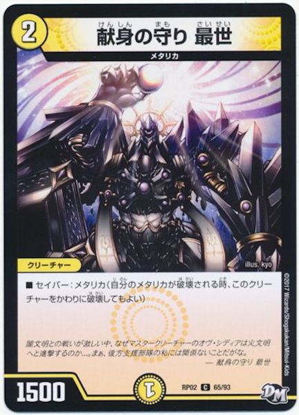 [DMRP-02]献身の守り 最世【C】65/93