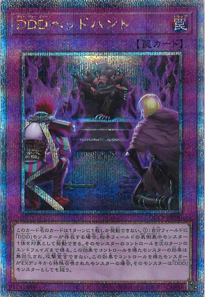 [QCCP]DDDヘッドハント(クォーターセンチュリーシークレットレア)QCCP-JP090