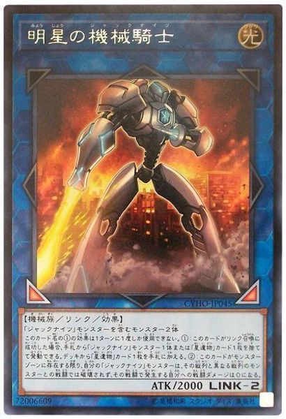 [CYHO]明星の機械騎士(レア)CYHO-JP045