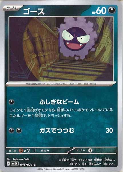 [SV5K]ゴース【C】045/071