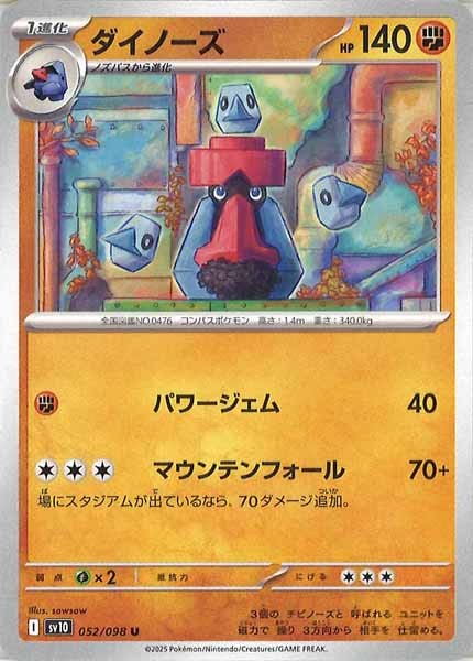 [SV10]ダイノーズ【U】052/098