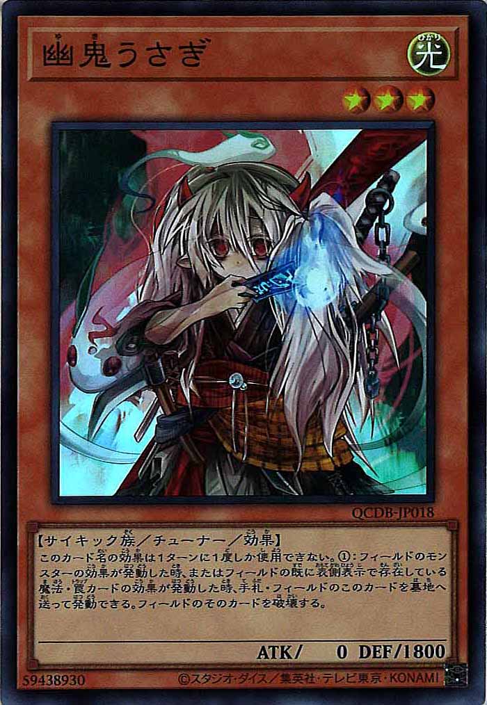 [QCDB]幽鬼うさぎ(スーパーレア)QCDB-JP018