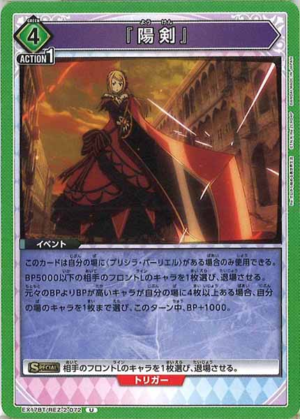 [EX17-BT]『陽剣』【U】EX17BT/REZ-2-072