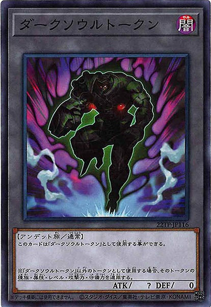 [22TP]ダークソウルトークン(ノーマル)22TP-JP116