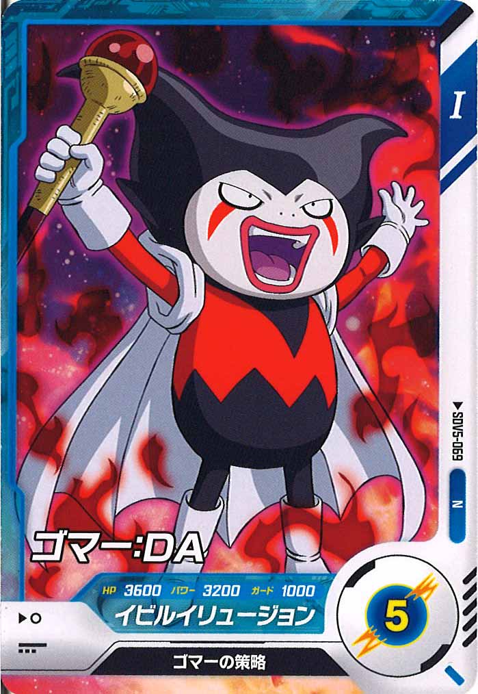 [DB_SDV5]ゴマー：DA【N】SDV5-069