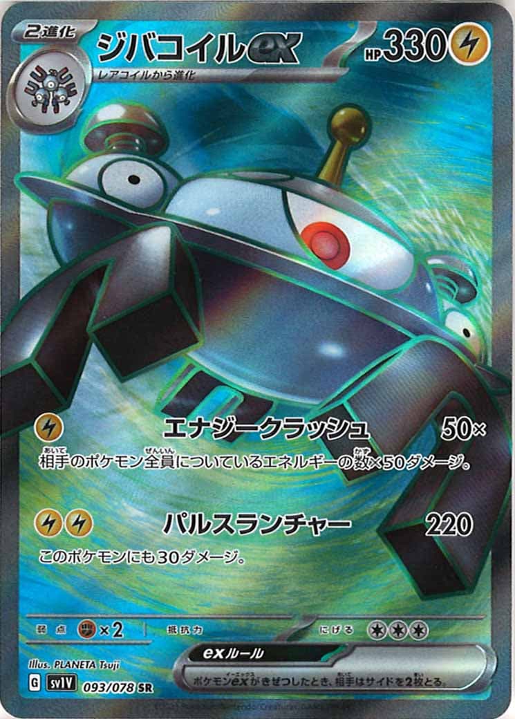 [sv1V]ジバコイルex【SR】093/078