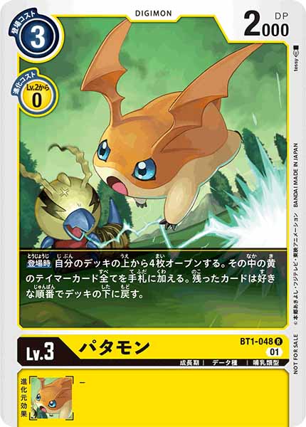 [PR]パタモン【R】BT1-048(illust:tessy)