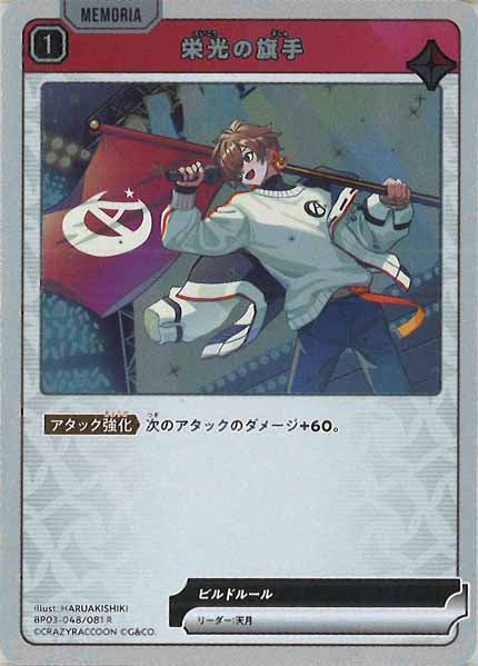 [BP-03]栄光の旗手【R】BP03-048/081