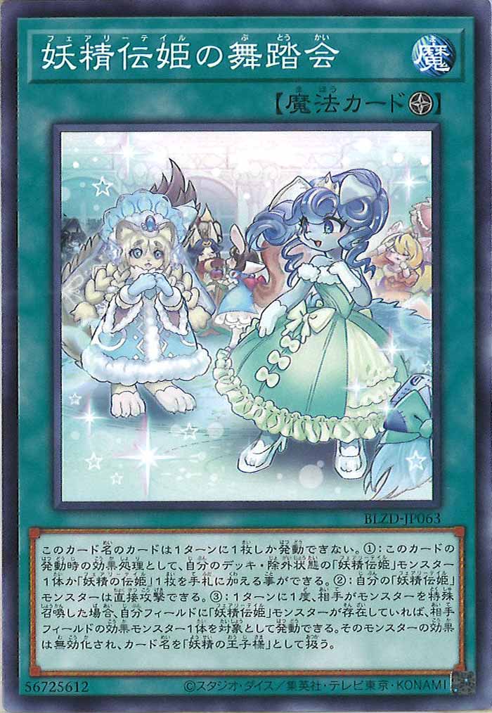 [BLZD]妖精伝姫の舞踏会【ノーマル】BLZD-JP063