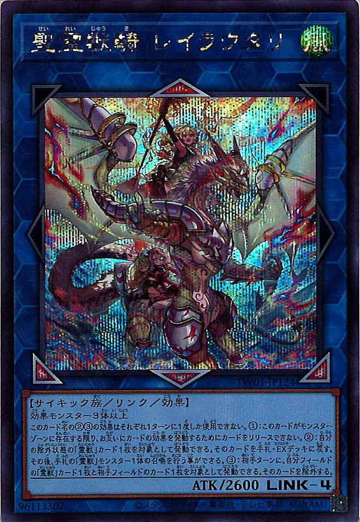 [TW01]聖霊獣騎 レイラウタリ(シークレットレア)TW01-JP124