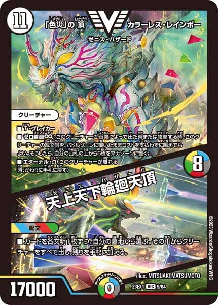 [DM23-EX1]「色災」の頂 カラーレス・レインボー／天上天下輪廻天頂【VIC】9/84