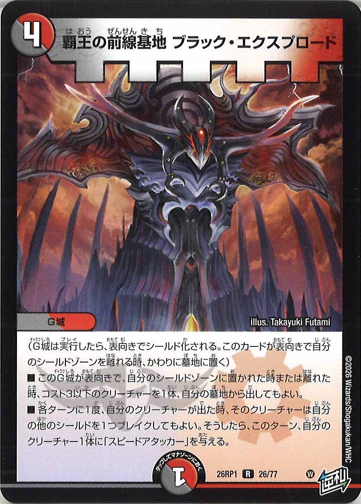 [DM26-RP1]覇王の前線基地 ブラック・エクスプロード【R】26/77