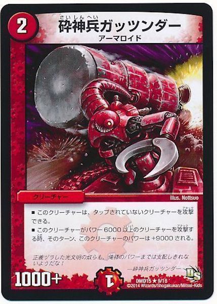 [DMD-15]砕神兵ガッツンダー【R】9/16
