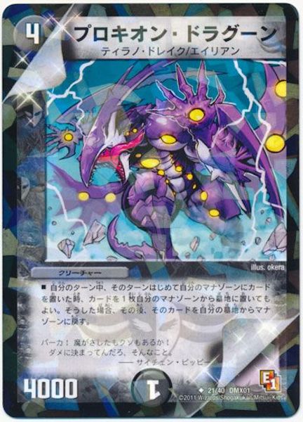 [DMX-01]プロキオン・ドラグーン【UC】21/40