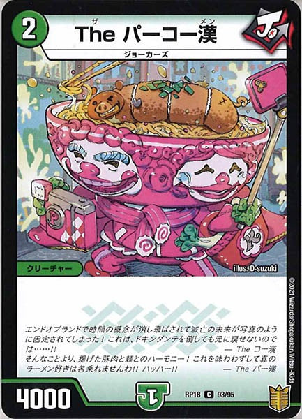 [DMRP-18]The パーコー漢【C】93/95