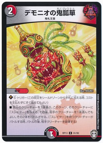 [DMRP-13]デモニオの鬼瓢箪【C】91/95