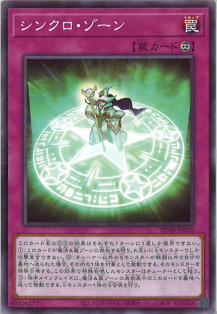 [SD48]シンクロ・ゾーン(ノーマル)SD48-JP030