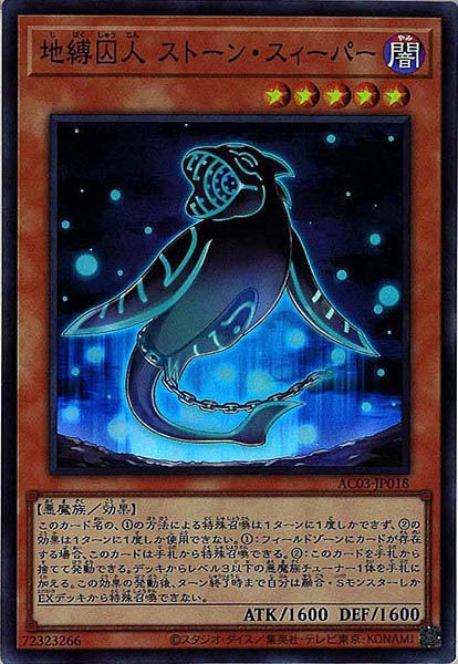 [AC03]地縛囚人 ストーン・スィーパー(スーパーレア)AC03-JP018