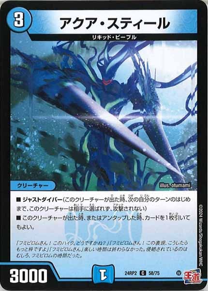 [DM24-RP2]アクア・スティール【C】58/75