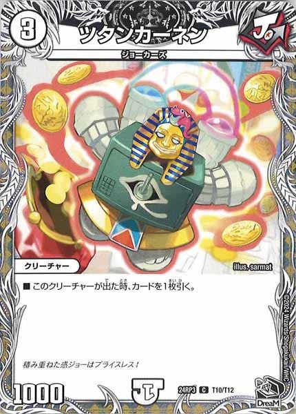 [DM24-RP3]ツタンカーネン（黒トレジャー）【C】T10/T12