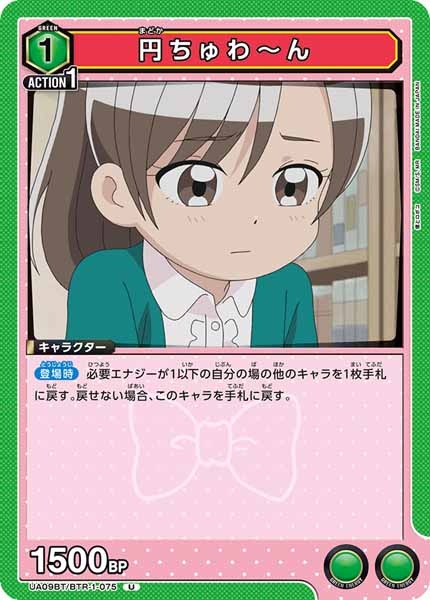 [UA09-BT]円ちゅわ～ん【U】UA09BT/BTR-1-075