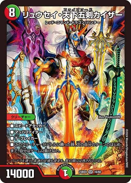 [DM23-BD4]リュウセイ・天下五剣カイザー【SR】16/60