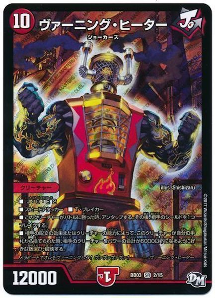 [DMBD-03]ヴァーニング・ヒーター【SR】2/15