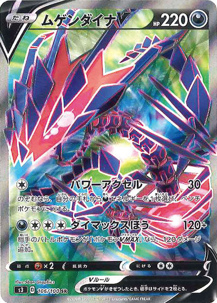 [S3]ムゲンダイナV【SR】106/100