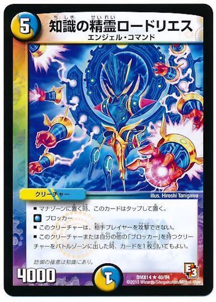 [DMX-14]知識の精霊ロードリエス【R】40/84