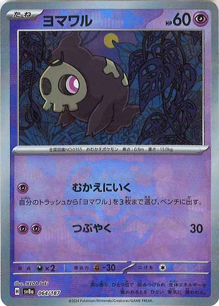 [SV8a]ヨマワル(マスターボールミラー仕様)【No mark】064/187