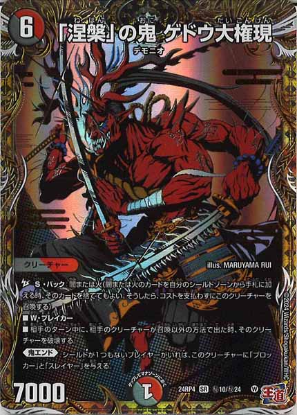 [DM24-RP4]「涅槃」の鬼 ゲドウ大権現【SR】秘10/秘24