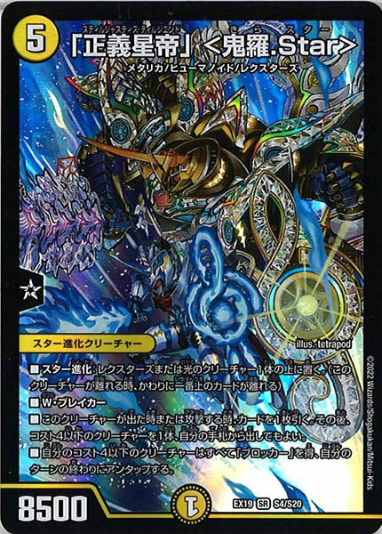 [DMEX-19]「正義星帝」 ＜鬼羅.Star＞【SR】S4/S20