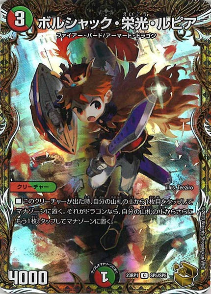 [DM23-RP1]ボルシャック・栄光・ルピア（金トレジャー）【C】SP5/SP5