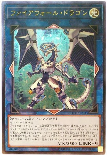 COTD]ファイアウォール・ドラゴン(アルティメットレア)COTD-JP043