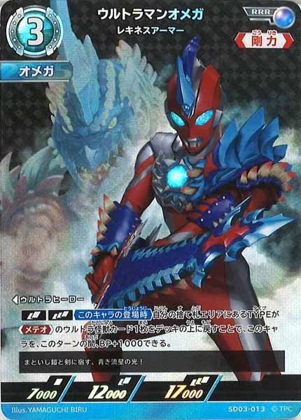 [SD03]ウルトラマンオメガ　レキネスアーマー【RRR】SD03-013