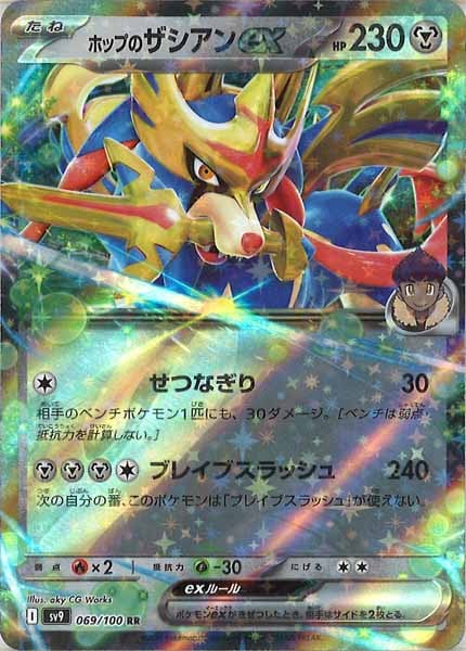 [SV9]ホップのザシアンex【RR】069/100