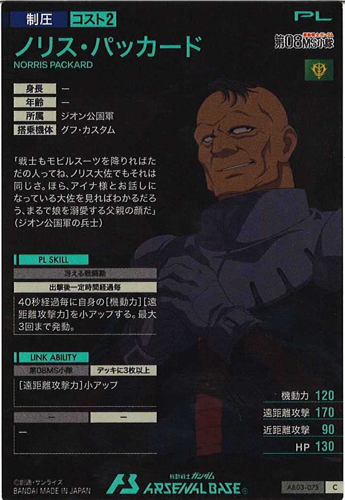 [AB03]ノリス・パッカード【C】AB03-075