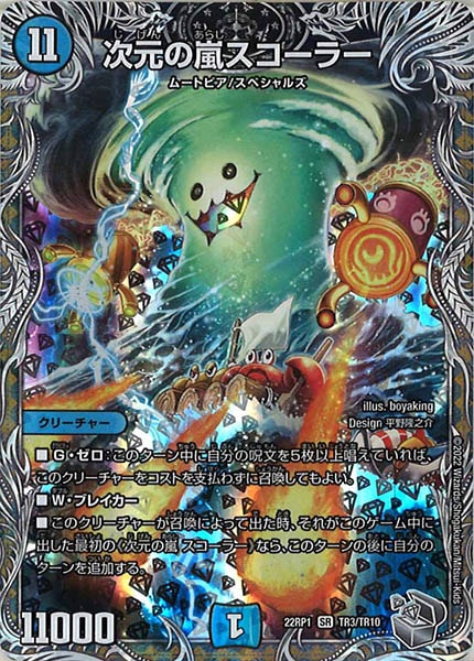 [DM22-RP1]次元の嵐 スコーラー（銀トレジャー）【SR】TR3/TR10