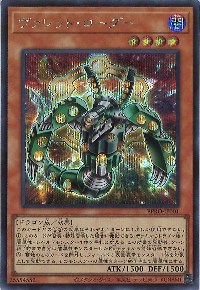 [BPRO]ヴァレット・ローダー(シークレットレア)BPRO-JP001