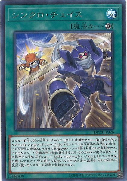 [DP23]シンクロ・チェイス(レア)DP23-JP026