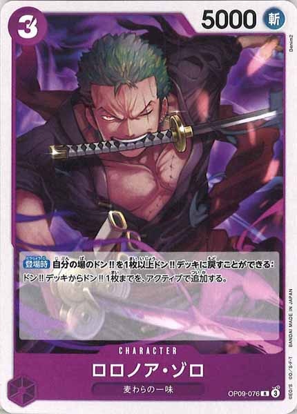 [OP_ST-26]ロロノア・ゾロ（ノーマル仕様）【R】OP09-076