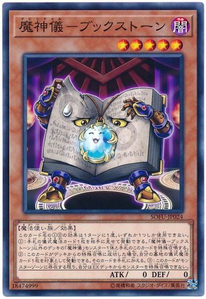 [SOFU]魔神儀 ブックストーン(ノーマル)SOFU-JP024