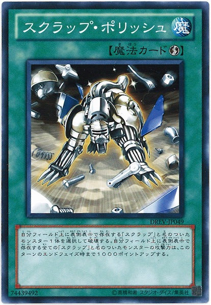[DREV]スクラップ・ポリッシュ(ノーマル)DREV-JP049