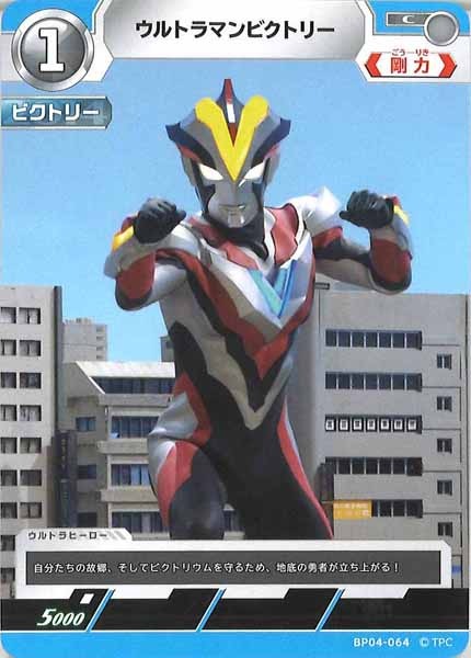 [BP04]ウルトラマンビクトリー【C】BP04-064