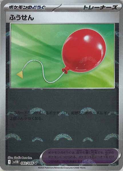 [SV11B]ふうせん(モンスターボールミラー仕様）【U】082/086