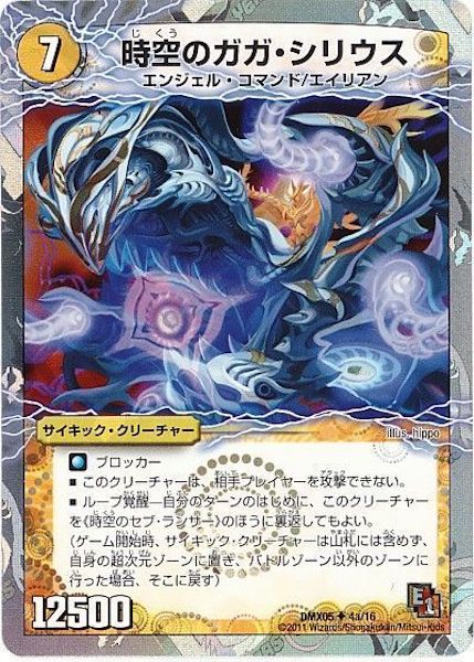 [DMX-05]時空のガガ・シリウス／時空のセブ・ランサー【UC】4a/16