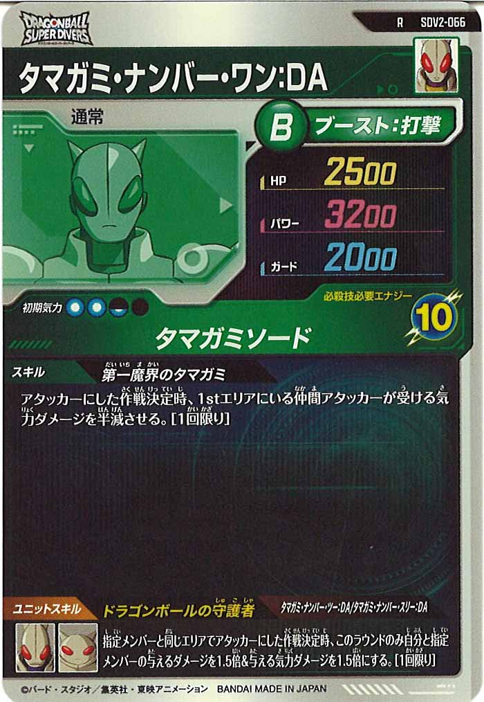 [DB_SDV2]タマガミ・ナンバー・ワン：DA【R】SDV2-066