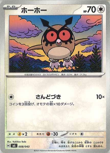 [MA]ホーホー【No Mark】008/043