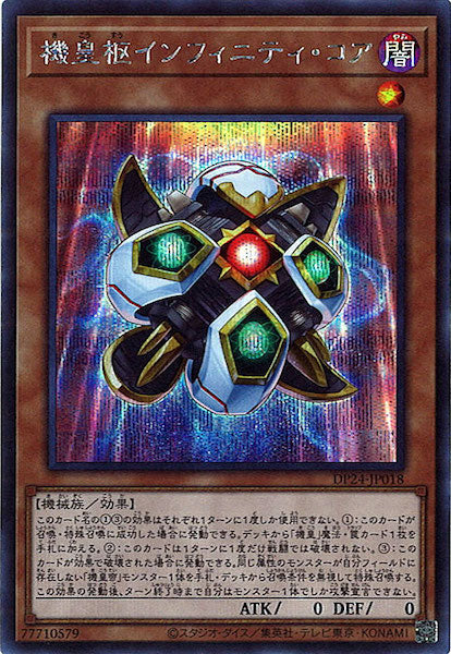 [DP24]機皇枢インフィニティ・コア(シークレットレア)DP24-JP018