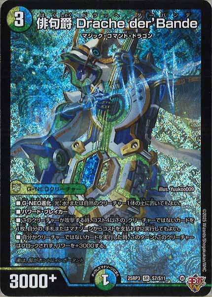 [DM25-RP3]俳句爵 Drache der’Bande【SR】S7/S11